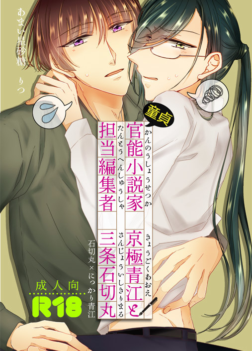 完売[R18]【然り十】官能小説家京極青江と担当編集者三条石切丸