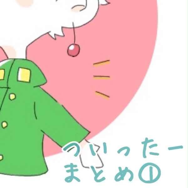 ついったーまとめ①