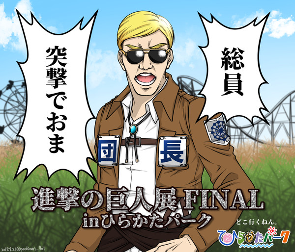 祝!!進撃の巨人展inひらかたパーク