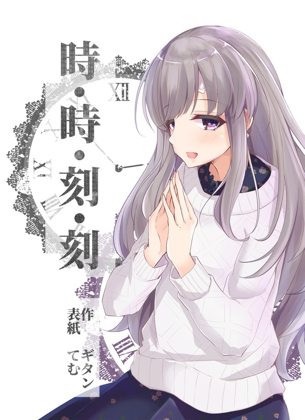 歌姫庭園20新刊シャニマス小説『時・時・刻・刻』