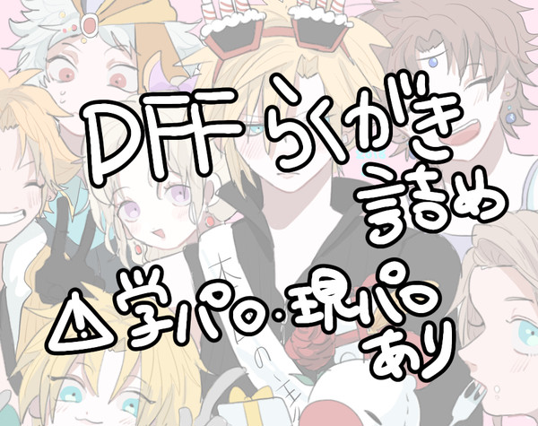 DFFらくがき詰め