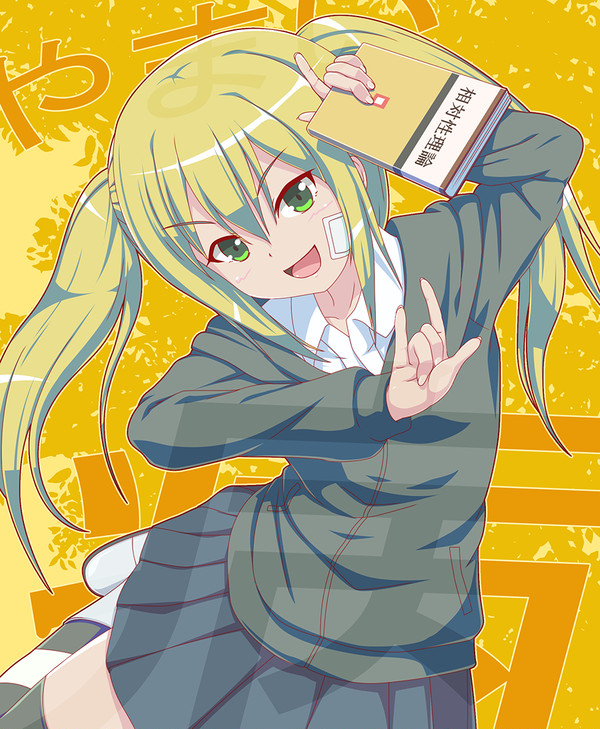 女子高生の無駄づかい　ヤマイ（山本美波）