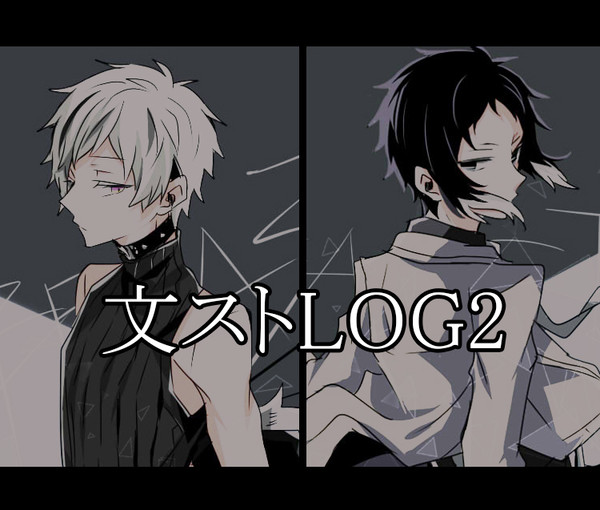 文ストLOG2