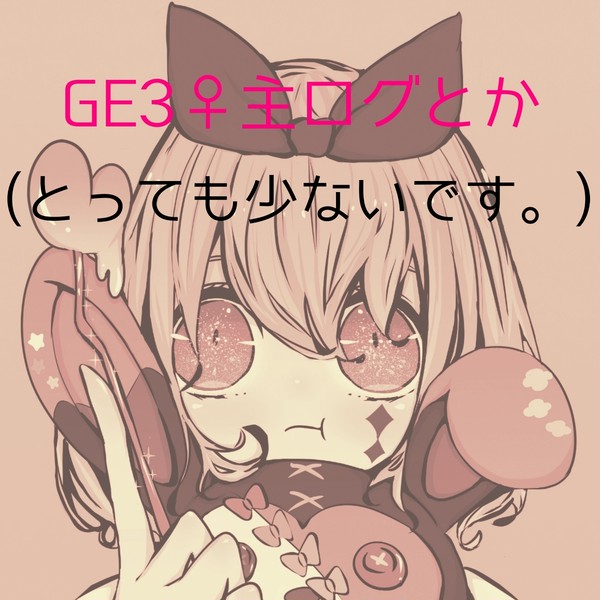 GE3ログ