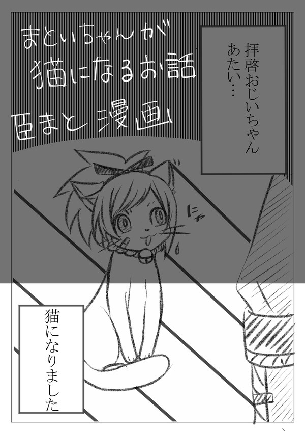 まといちゃんが猫になった日