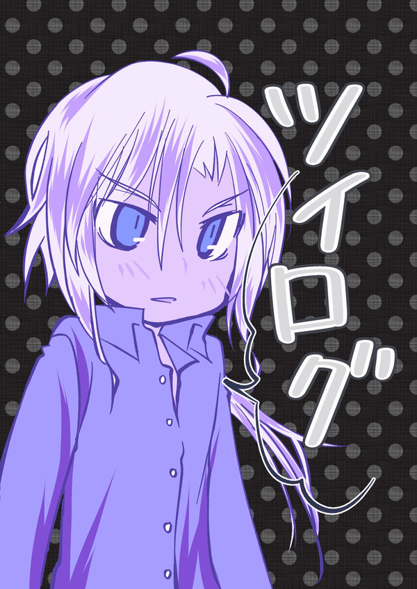 ツイログ