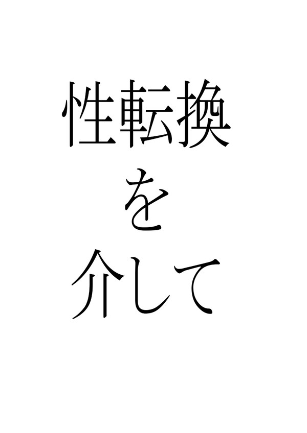 性転換を介して