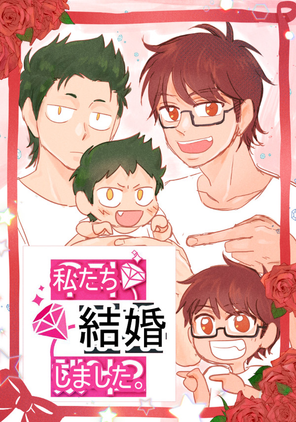 「倉御」私たち結婚しました。