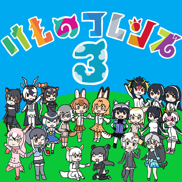 けものフレンズ3