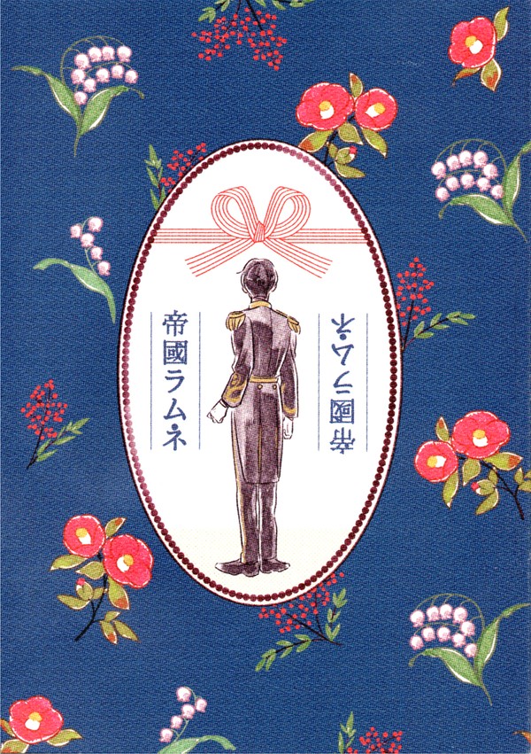 帝國ラムネ