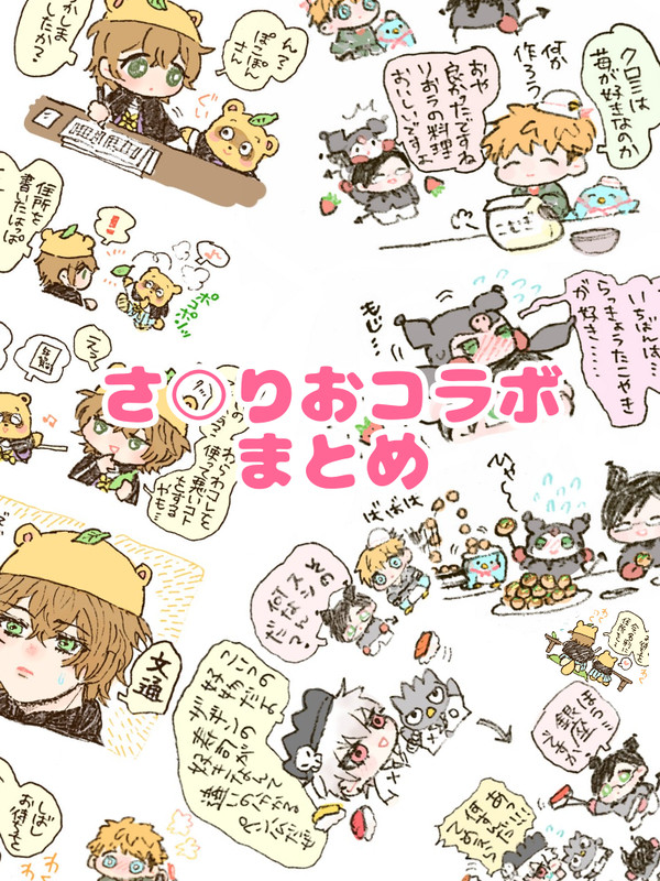 サン○オコラボ