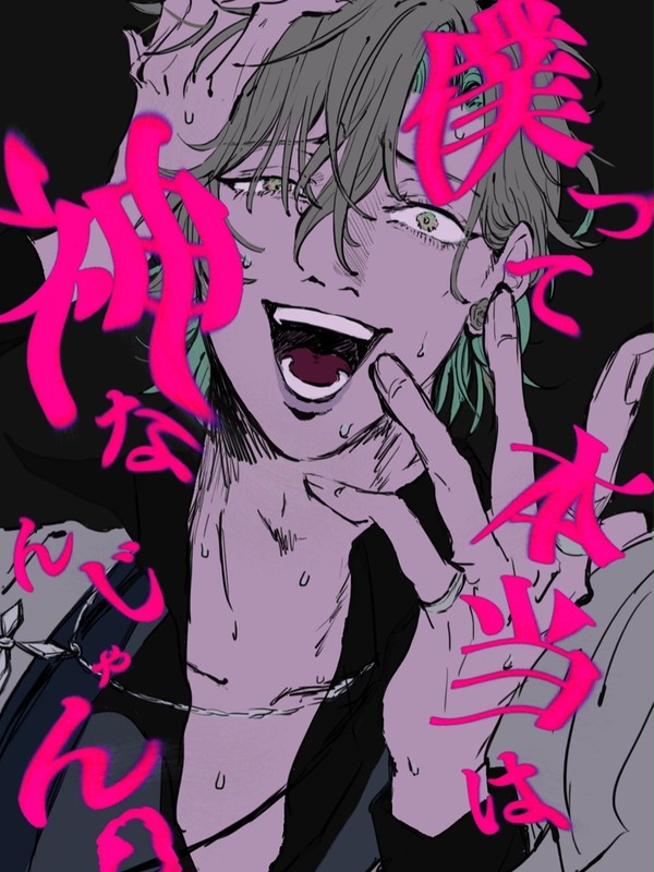 僕って本当は神なんじゃん？