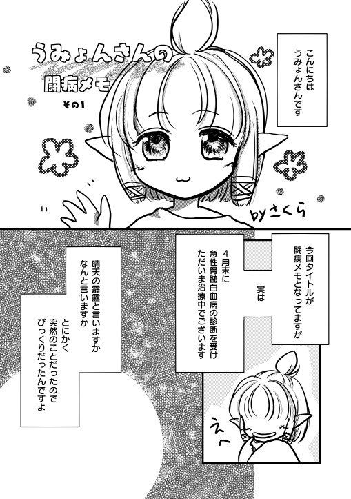 うみょんさんの闘病メモ　その１