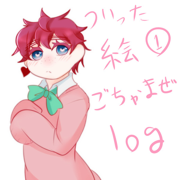 ツイッタ絵のごちゃまぜLOG