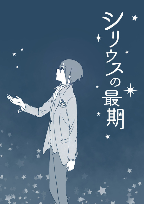シリウスの最期
