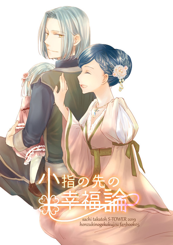 小指の先の幸福論サンプル