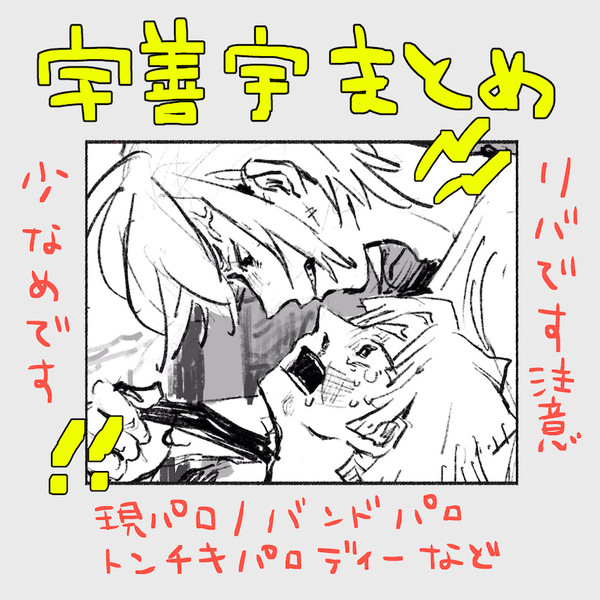宇善宇まとめ（〜19.09）