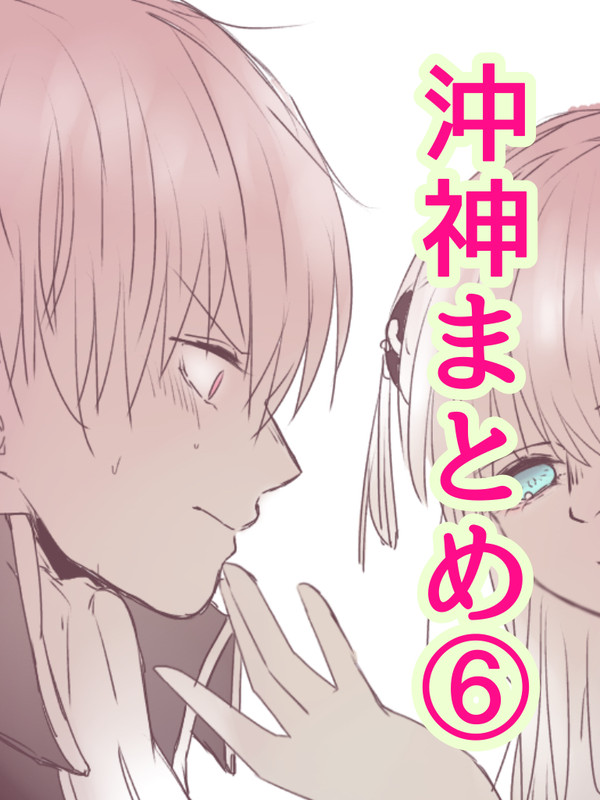 沖神まとめ⑥