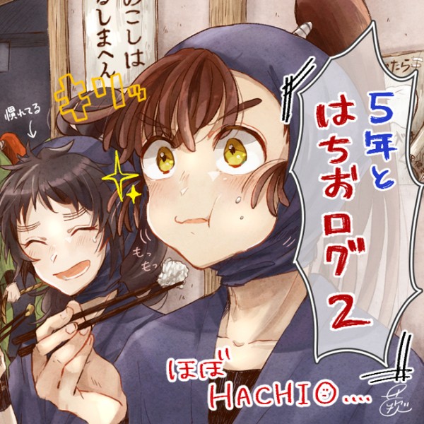 ５年と鉢尾ログ２