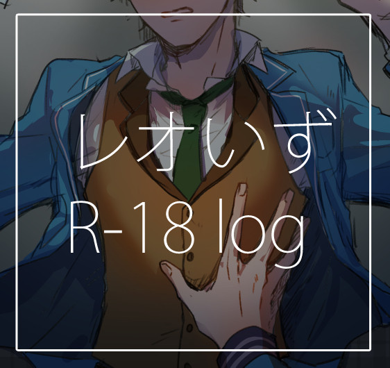 レオいずlog【R-18】