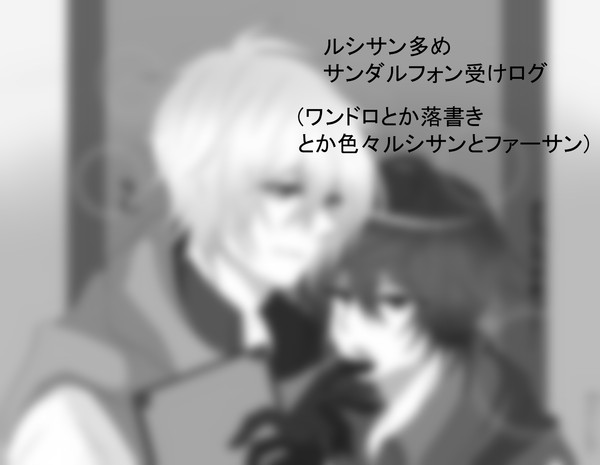 サン受けログ③