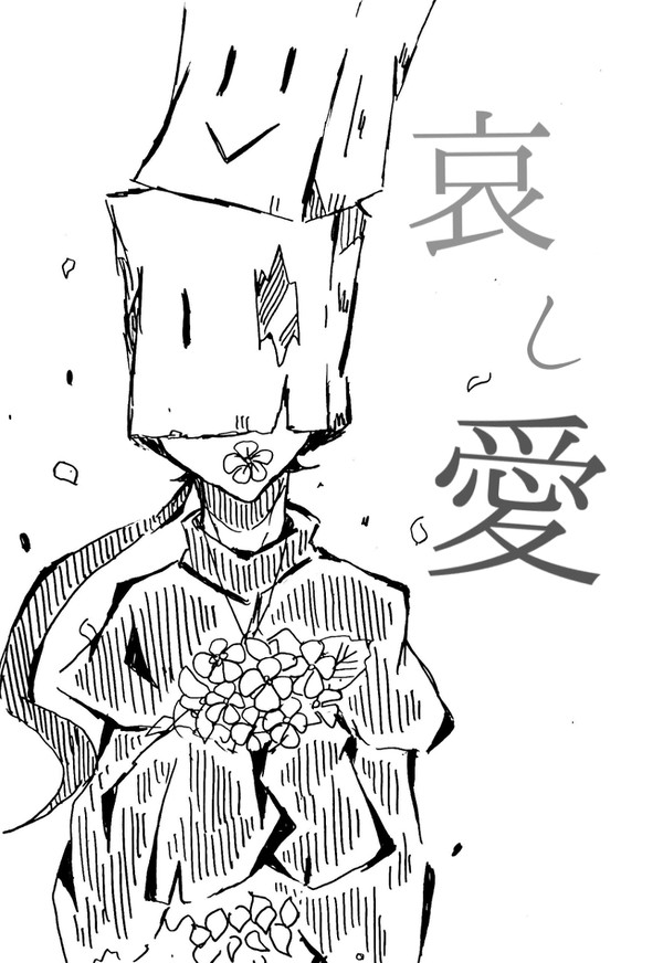 哀し愛(あいしあい)
