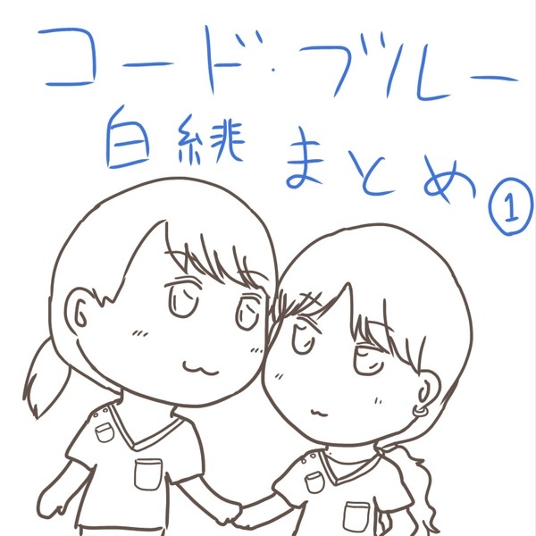 白緋お絵描きまとめ①