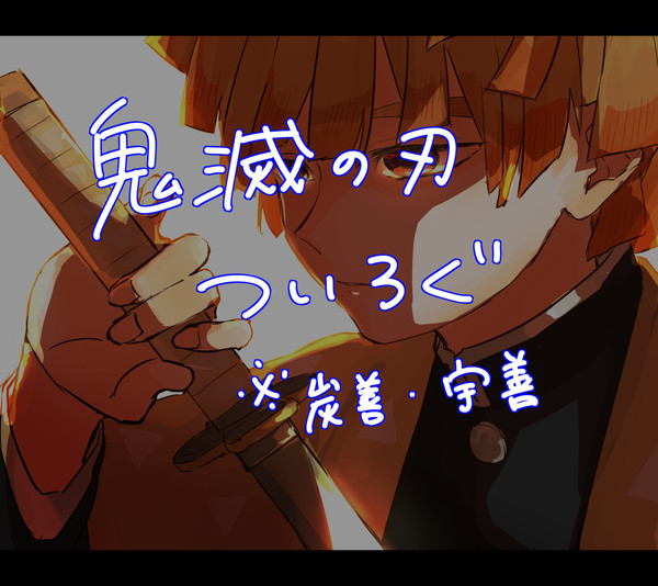鬼滅の刃 ついろぐ