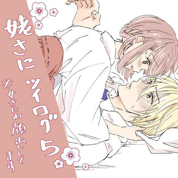 姥さにまとめ5(女審神者います)