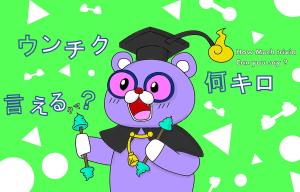 うんちく