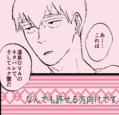 【エク霊】温泉OVAネタ