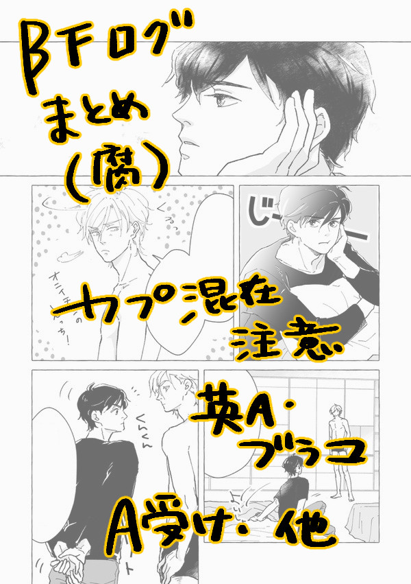 BF腐ログ（まとめ）