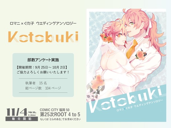 【予約受付中】ウエディングアンソロジー『KOTOBUKI』