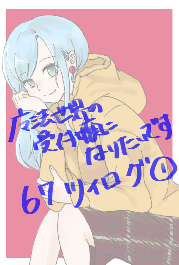 【受付嬢】ツイログ①【67】