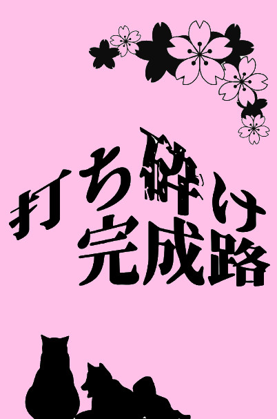 打ち砕け完成路