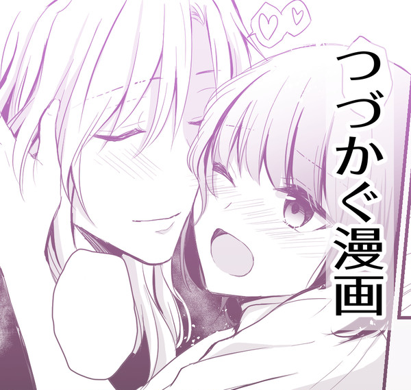 つづかぐ漫画