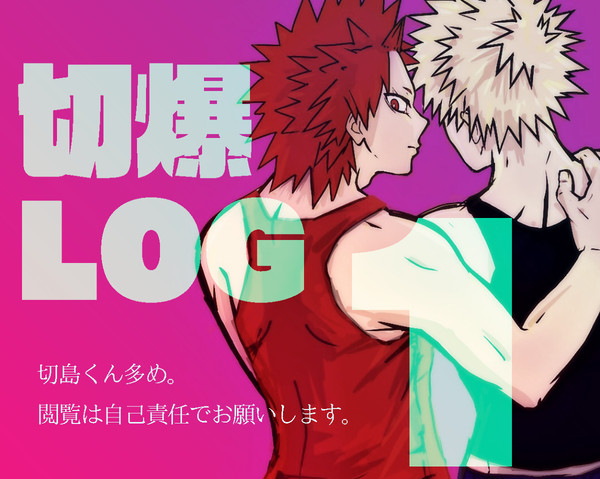 切爆LOG 1