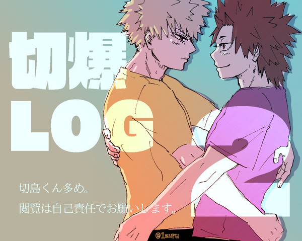 切爆LOG2