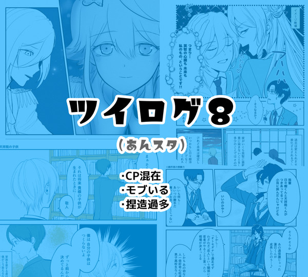 ツイログ８（あんスタ腐）