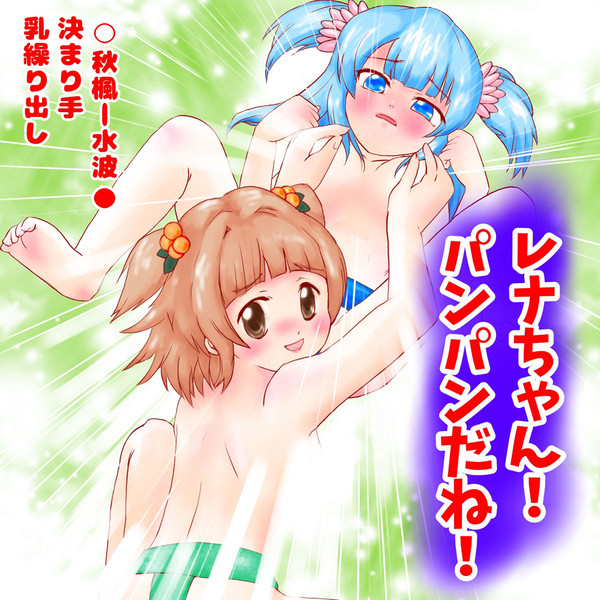 マギレコ女相撲部3 秋楓―水波
