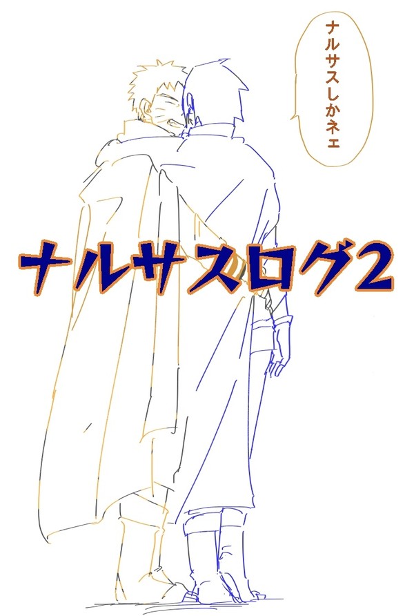 ナルサスlog2