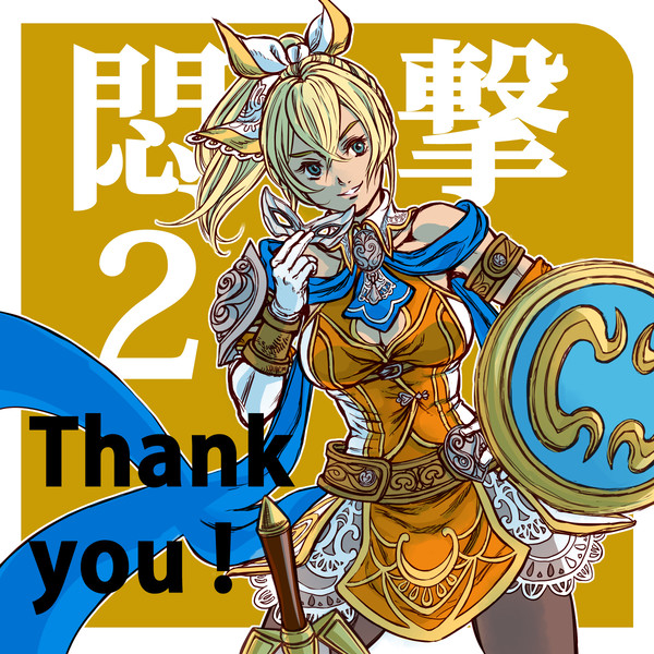 悶撃２お疲れ様イラスト