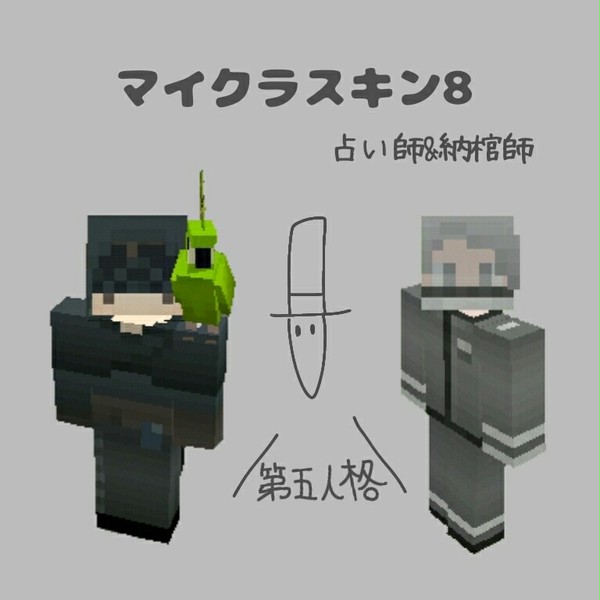 マイクラスキン８