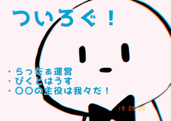 ついろぐ