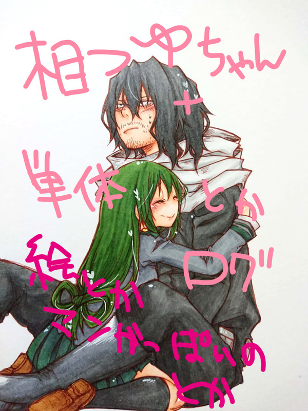 相梅雨ちゃんログ