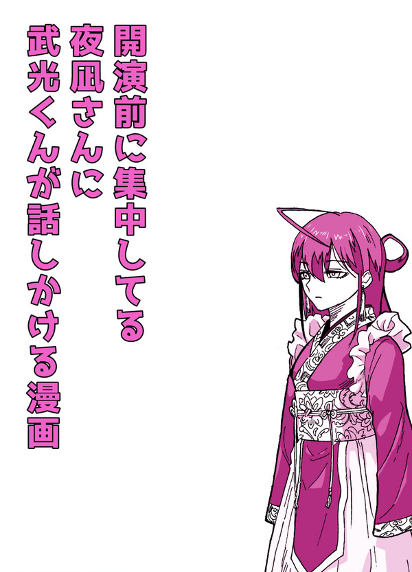 開演前の集中してる夜凪さんに武光くんが話しかける漫画