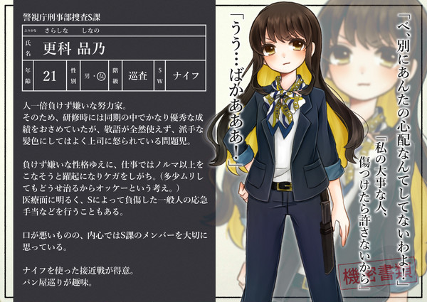 【ミシナン】更科 品乃【CS】