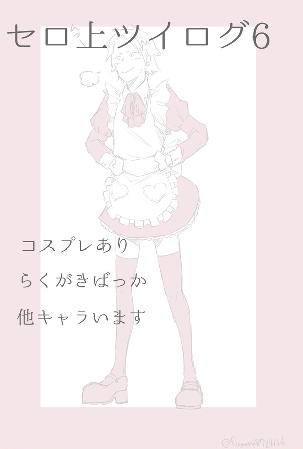 セロ上ツイログ6