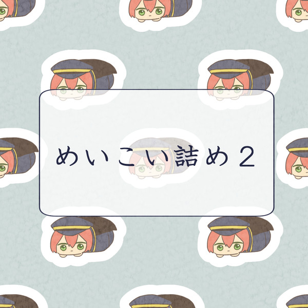 めいこい詰め2