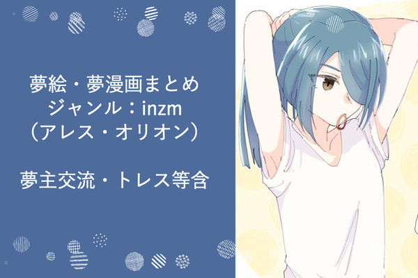 inzm夢まとめ2